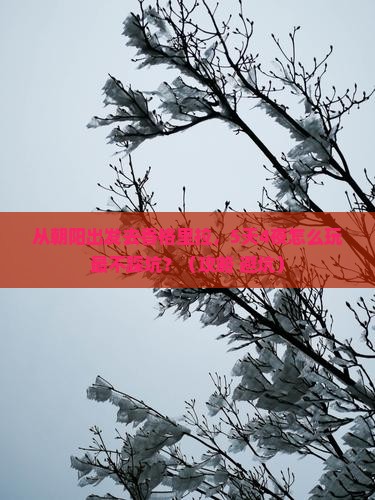 朝阳到云南香格里拉自由行