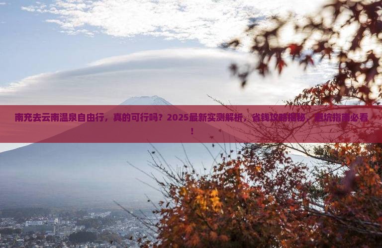 南充去云南温泉自由行