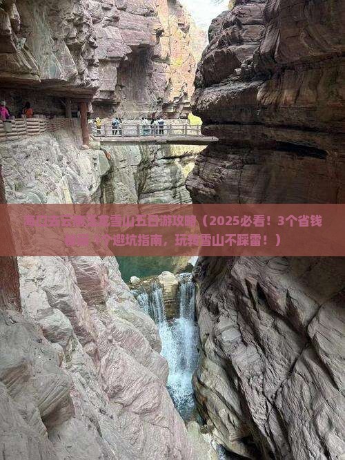 海口去云南玉龙雪山五日游