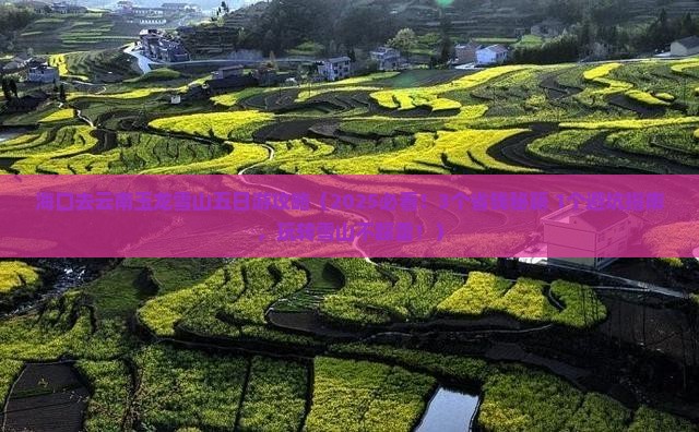 海口去云南玉龙雪山五日游
