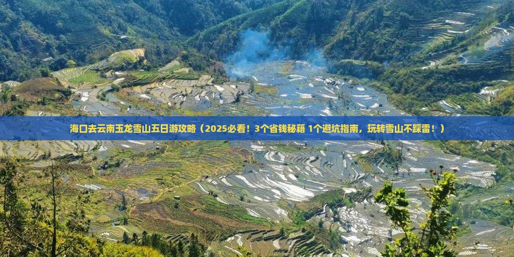 海口去云南玉龙雪山五日游