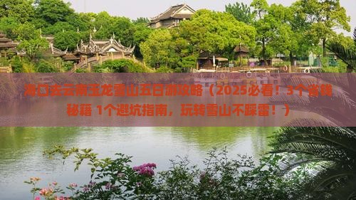 海口去云南玉龙雪山五日游