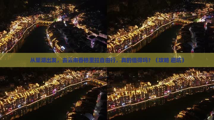 巢湖到云南香格里拉自由行