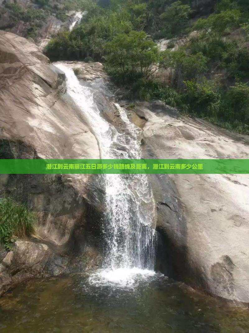 潜江到云南丽江五日游