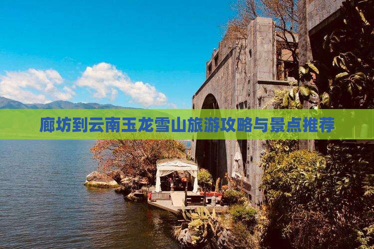 廊坊到云南玉龙雪山一日