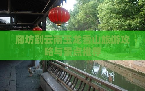 廊坊到云南玉龙雪山一日