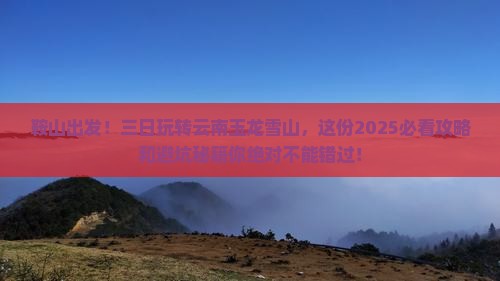 鞍山到云南玉龙雪山三日游
