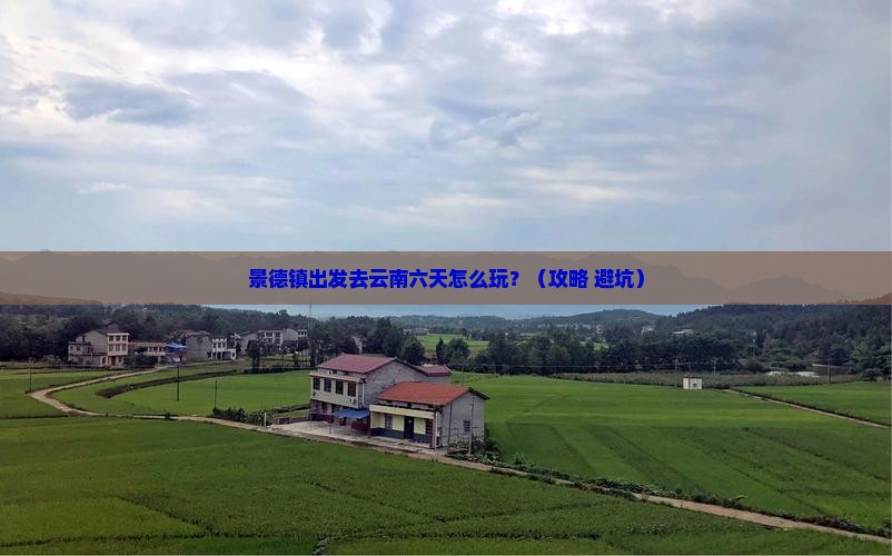 景德镇到云南六日游