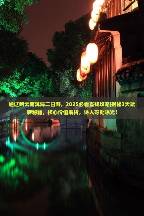 通辽到云南洱海二日游