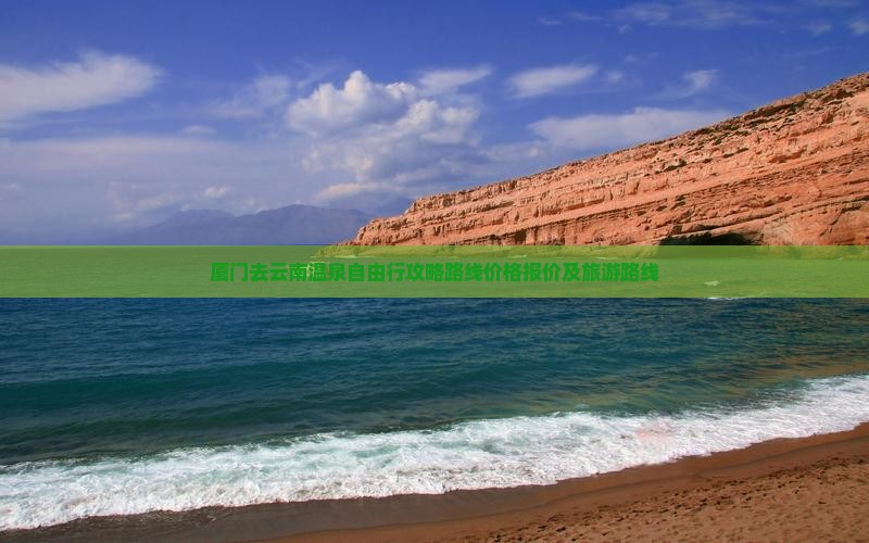 厦门去云南温泉自由行