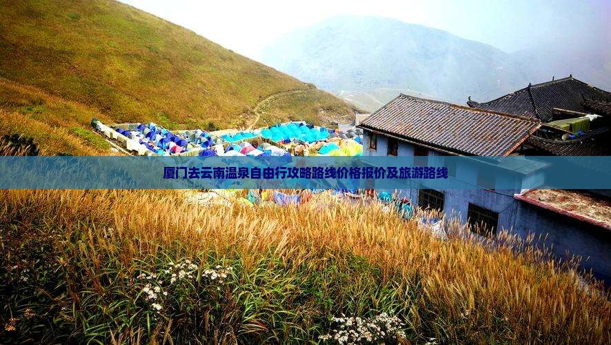 厦门去云南温泉自由行