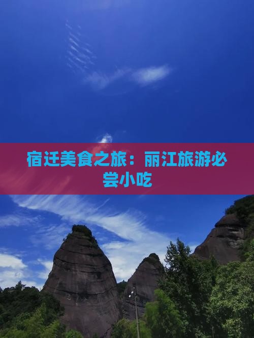 宿迁去云南丽江旅游小吃
