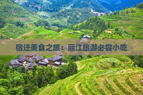 宿迁去云南丽江旅游小吃