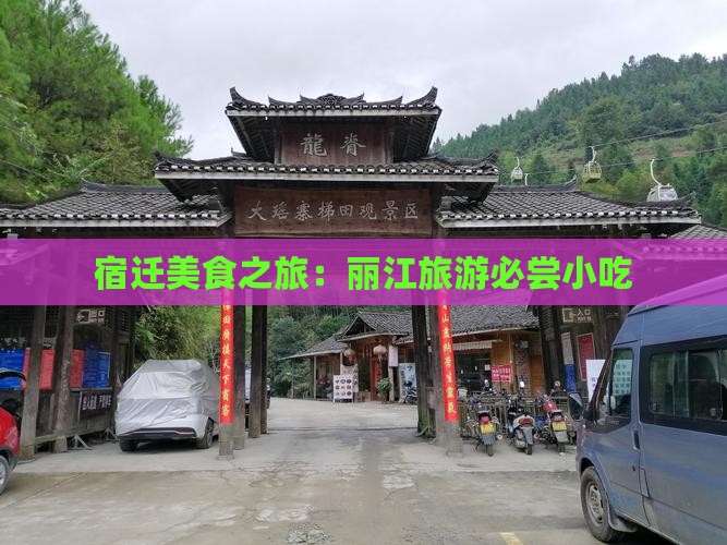 宿迁去云南丽江旅游小吃