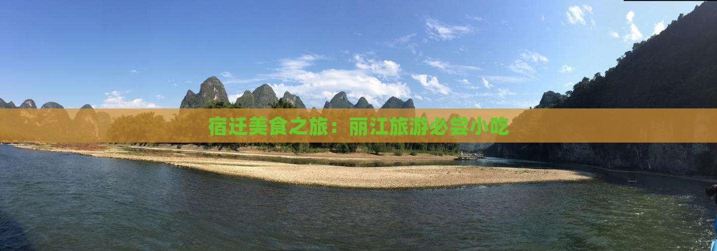 宿迁去云南丽江旅游小吃