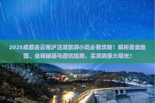 成都去云南泸沽湖旅游小吃