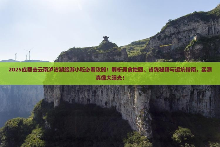 成都去云南泸沽湖旅游小吃