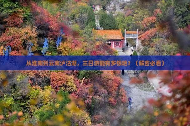 淮南去云南泸沽湖三日游