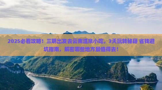 三明到云南温泉旅游小吃