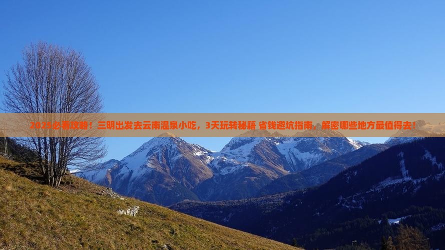 三明到云南温泉旅游小吃