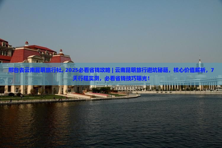邢台去云南昆明旅行社