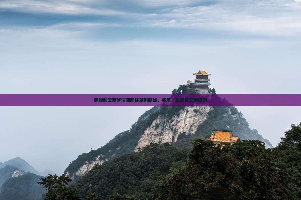 赤峰到云南泸沽湖团体旅游