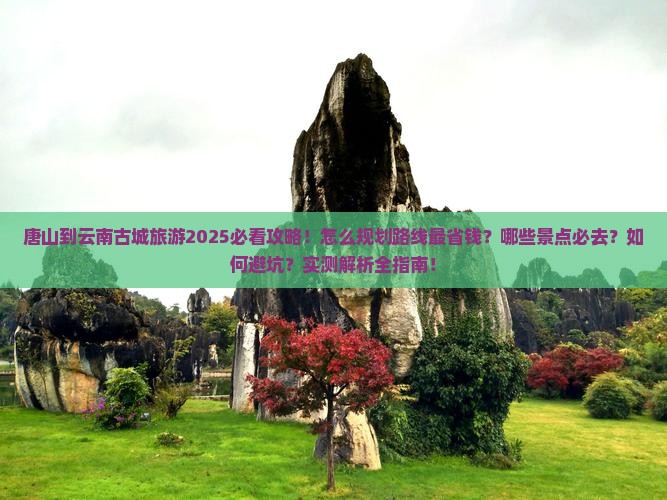 唐山到云南古城旅游