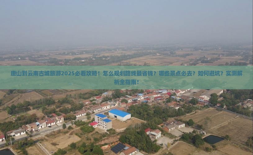 唐山到云南古城旅游
