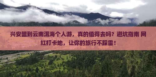 兴安盟到云南洱海个人游