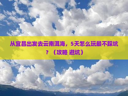 宜昌去云南洱海景点