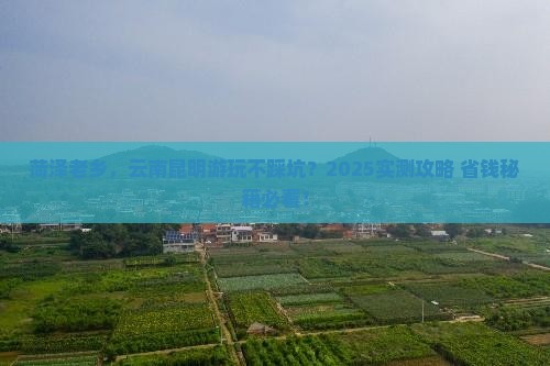 菏泽去云南昆明哪里玩