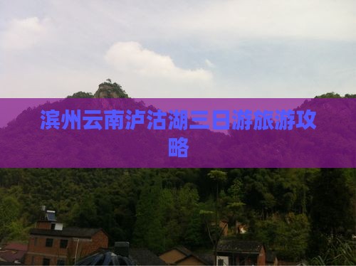 滨州去云南泸沽湖三日游