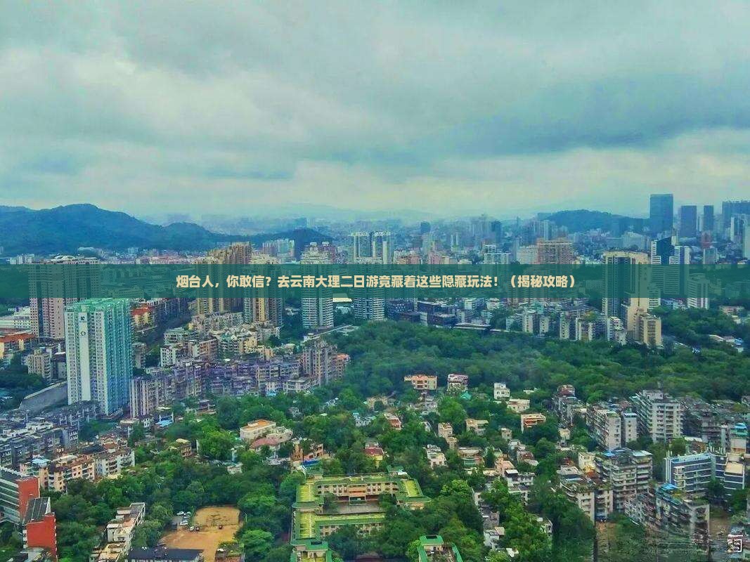 烟台去云南大理二日游