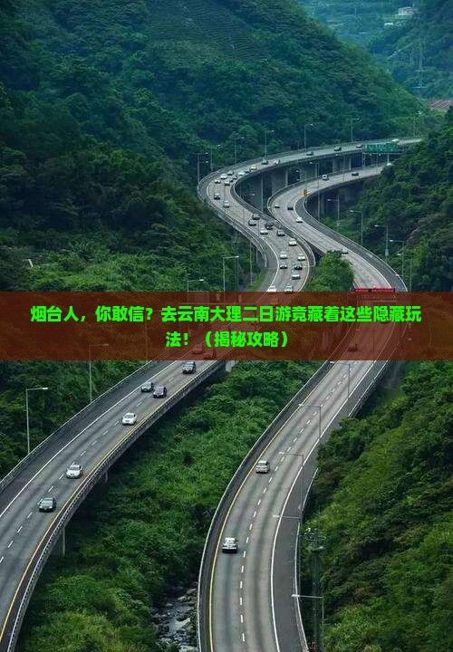 烟台去云南大理二日游