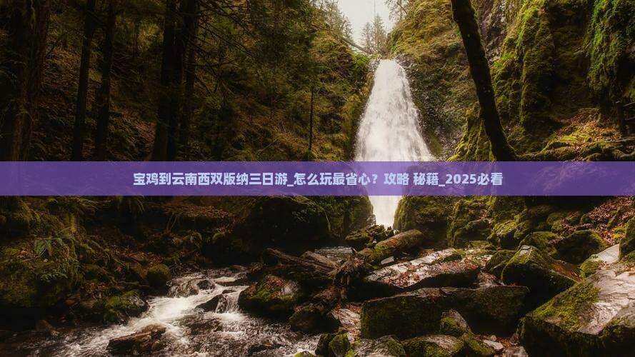 宝鸡到云南西双版纳三日游