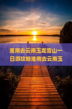 淮南去云南玉龙雪山一日
