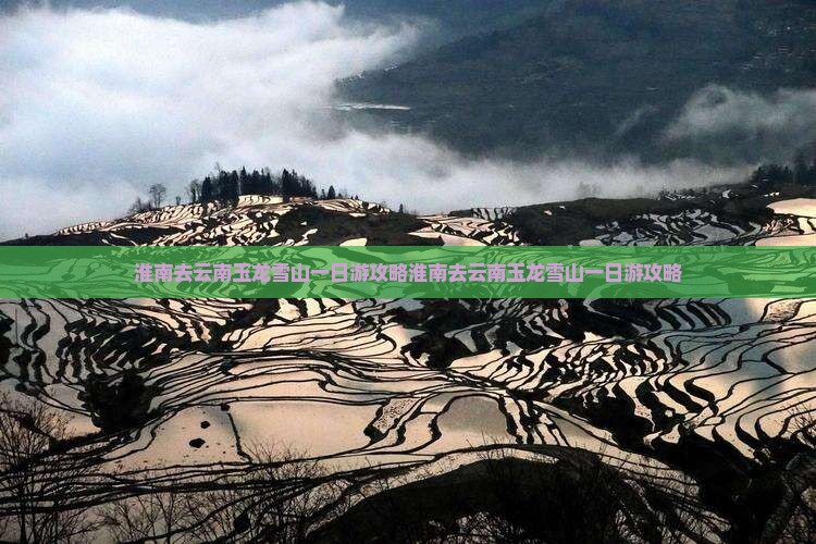 淮南去云南玉龙雪山一日