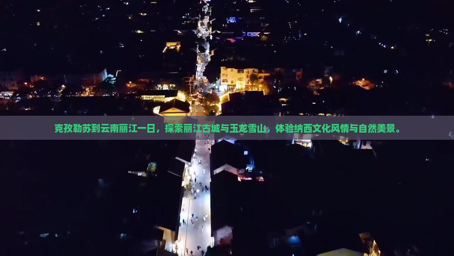 克孜勒苏到云南丽江一日