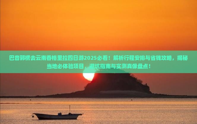 巴音郭楞去云南香格里拉四日游
