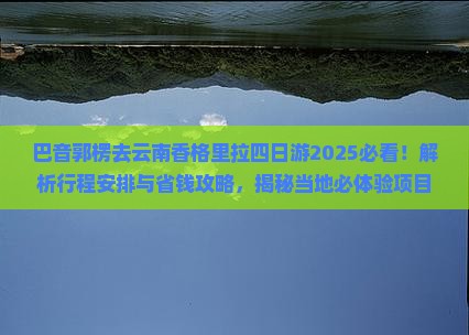 巴音郭楞去云南香格里拉四日游