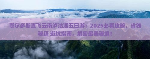 鄂尔多斯去云南泸沽湖五日游