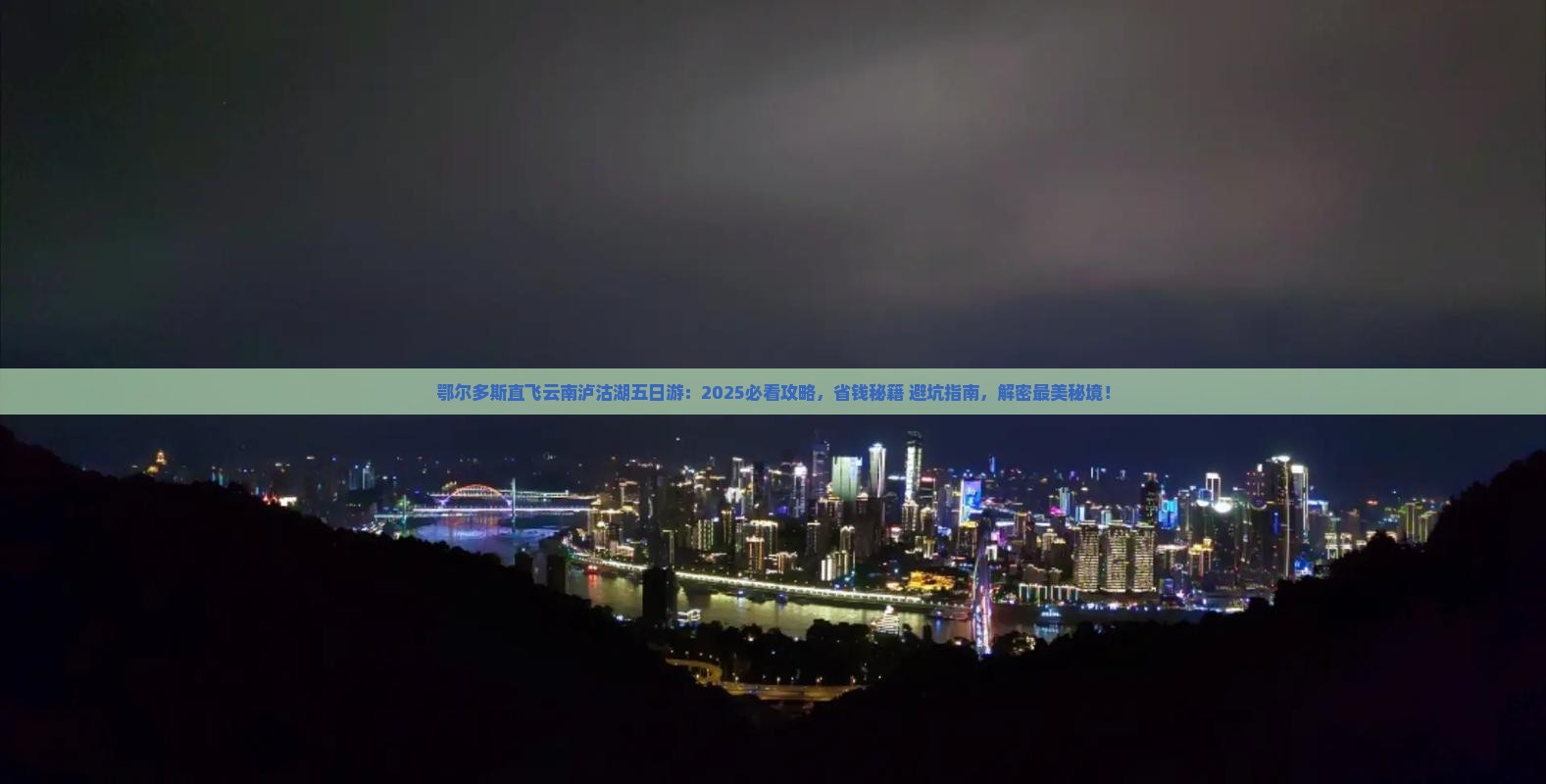 鄂尔多斯去云南泸沽湖五日游