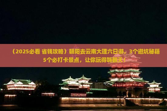 朝阳到云南大理六日游