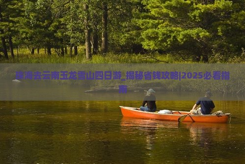 珠海去云南玉龙雪山四日游