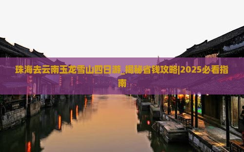 珠海去云南玉龙雪山四日游