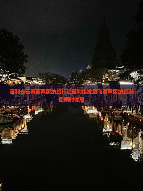 垦利去云南西双版纳旅行社