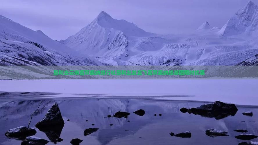 垦利去云南西双版纳旅行社