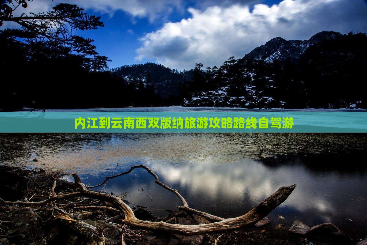 内江到云南西双版纳旅游