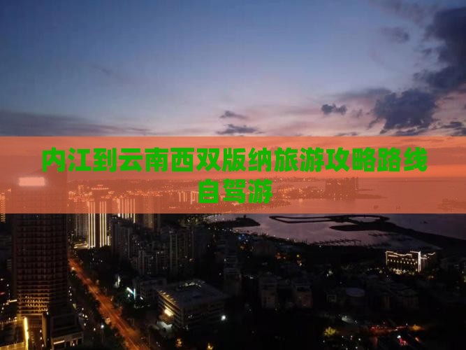 内江到云南西双版纳旅游