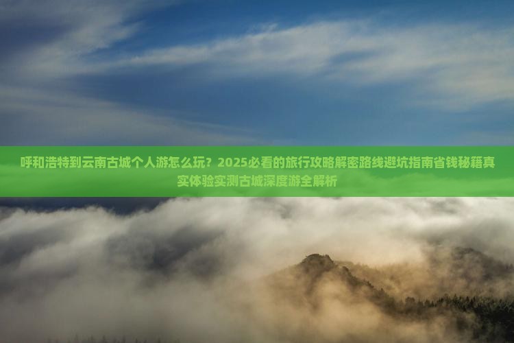呼和浩特到云南古城个人游